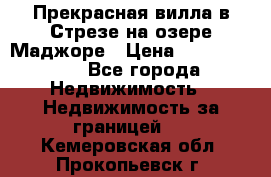 Прекрасная вилла в Стрезе на озере Маджоре › Цена ­ 57 591 000 - Все города Недвижимость » Недвижимость за границей   . Кемеровская обл.,Прокопьевск г.